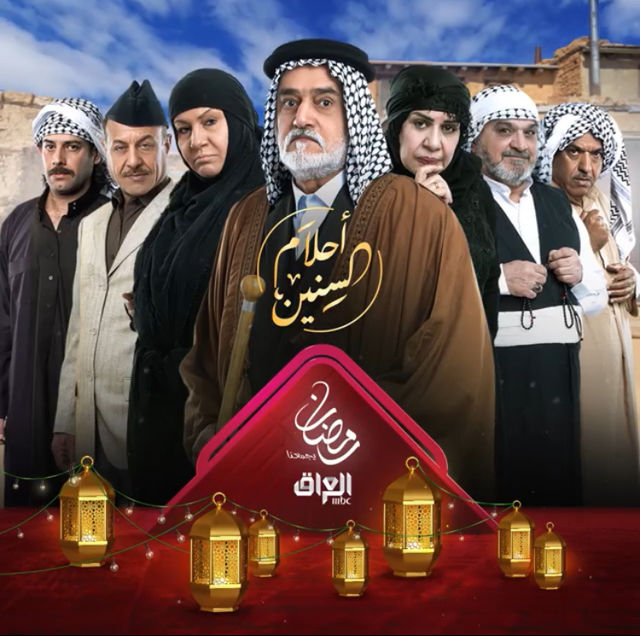أحلام السنين — مسلسل تلفزيوني 2020، MBC العراق