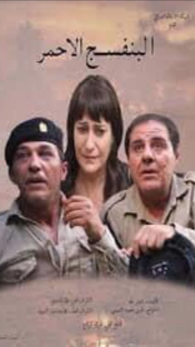 البنفسج الأحمر — مسلسل تلفزيوني 2014، العراقية