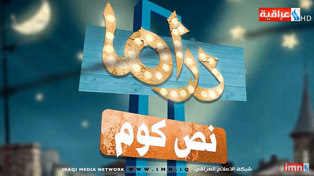 دراما نص كوم — كوميديا 2018، العراقية