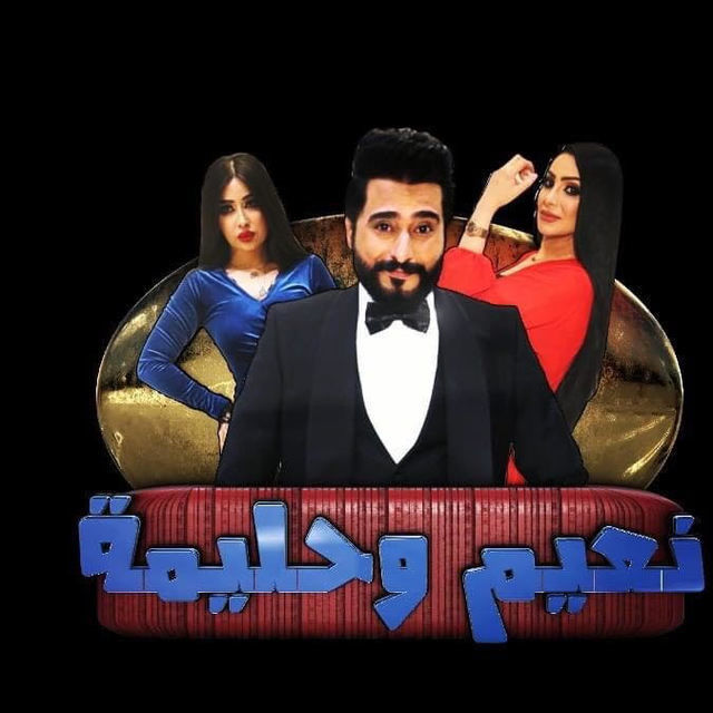 نعيم وحليمة — مسلسل تلفزيوني 2020، السومرية
