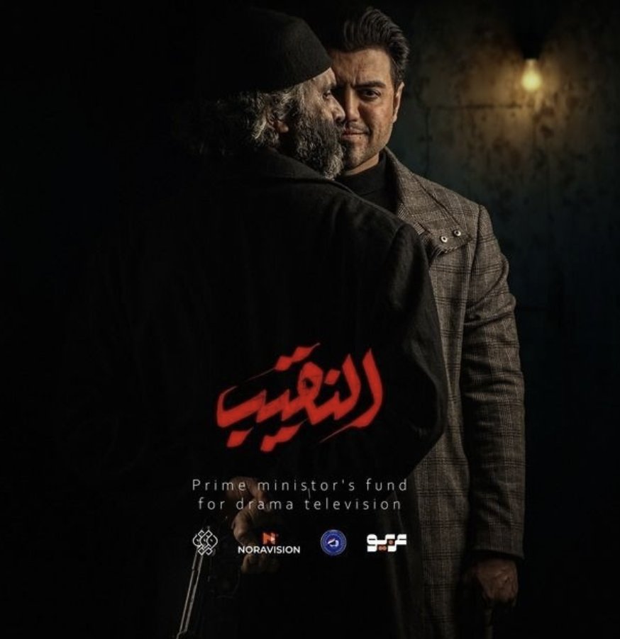 النقيب — مسلسل تلفزيوني 2025، العراقية