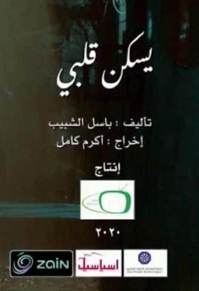 يسكن قلبي — مسلسل تلفزيوني 2020، العراقية